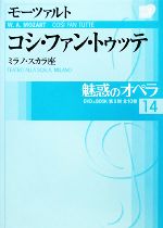 楽天ブックオフ 楽天市場店【中古】 魅惑のオペラ（14） モーツァルト　コシ・ファン・トゥッテ 小学館DVD　BOOK／芸術・芸能・エンタメ・アート