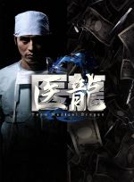 【中古】 医龍2 Team Medical Dragon DVD－BOX／坂口憲二,内田有紀,小池徹平,北村一輝,乃木坂太郎（原作）