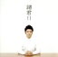 【中古】 諸君!!/森山直太朗 605円