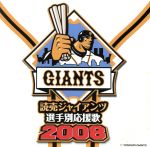 【中古】 読売ジャイアンツ選手別応援歌2008／ヒット・エンド・ラン,CHA－CHA