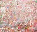 【中古】 桜の花、舞い上がる道を／エレファントカシマシ