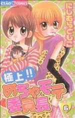 【中古】 極上!!めちゃモテ委員長(6) ちゃおC/にしむらともこ(著者)
