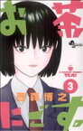 【中古】 お茶にごす。(3) サンデーC／西森博之(著者)