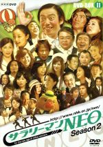 【中古】 NHK　DVD　サラリーマンNEO　SEASON－2　DVD－BOXII／生瀬勝久,沢村一樹,田口浩正,中越典子