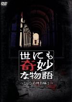 【中古】 世にも奇妙な物語　DVDの特別編2 ／タモリ（ストーリーテラー）,松嶋菜々子,武田真治,中嶋朋子,杉本哲太,萩原聖人,木村佳乃 【中古】afb