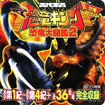 【中古】 恐竜超百科　古代王者恐竜キング　恐竜大図鑑(2)／セガ【監修】