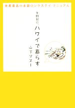 【中古】 年間30日、ハワイで暮らす 世界最高の楽園ロングステイマニュアル／山下マヌー【著】