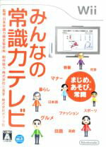 【中古】 みんなの常識力テレビ／Wii