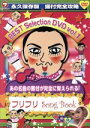 【中古】 フリフリSong　Book　BEST　SELECTION　Vol．1／（趣味／教養）