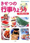 【中古】 きせつの行事りょうり キッズレシピ プレNEO　BOOKS／禰宜田直子【監修・料理・スタイリング】