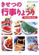 【中古】 きせつの行事りょうり キッズレシピ プレNEO BOOKS/禰宜田直子【監修・料理・スタイリング】