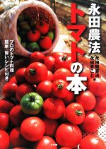 【中古】 永田農法　トマトの本／永田照喜治，永田まこと【著】のサムネイル