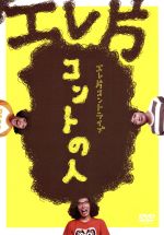 【中古】 エレ片コントライブ～コントの人～／片桐仁／エレキコミック