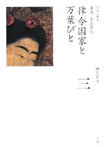 【中古】 律令国家と万葉びと 飛鳥・奈良時代 全集　日本の歴史第3巻／鐘江宏之【著】