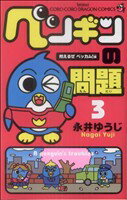 【中古】 ペンギンの問題(3) てんとう虫コロコロドラゴンC／永井ゆうじ(著者)