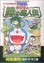 【中古】 のび太と緑の巨人伝 てんとう虫CSP／岡田康則(著者)