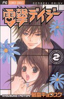 【中古】 電撃デイジー(2) フラワーCベツコミ／最富キョウスケ(著者)