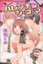 【中古】 ハレンチシ・ネ・マ Sgirl C/横田くみ(著者)