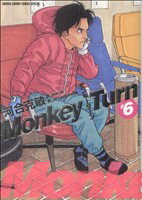 【中古】 モンキーターン（少年サンデーCSP）(6) サンデーCSP／河合克敏(著者)