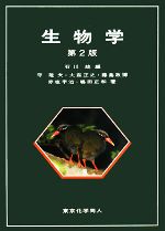 【中古】 生物学/石川統【編】,守隆夫,大森正之,藤島政博,赤坂甲治,嶋田正和【著】