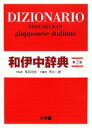 【中古】 和伊中辞典/和田忠彦【監修】,西川一郎【編】