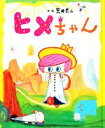 【中古】 ヒメちゃん おひさまのほん／荒井良二【作・絵】