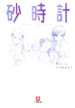 【中古】 小説　砂時計 小学館文庫