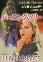 【中古】 バーニング・ツリー 新潮文庫/ジョゼフ・フィンダー(著者),石田善彦(訳者)