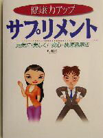 【中古】 健康力アップ　サプリメント 元気に！美しく！安心・快適活用法／佐川良寿(著者)