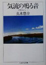  気流の鳴る音 交響するコミューン ちくま学芸文庫／真木悠介(著者)