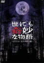 【中古】 世にも奇妙な物語　2006秋の特別編／タモリ（ストーリーテラー）,広末涼子,釈由美子,田中美佐子,堂本光一,内山理名