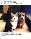 【中古】 ツブログ 犬に育てられたもと捨て猫「粒」の物語/ごとうけいこ【著】