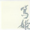 【中古】 篤姫　オリジナルサウンドトラック／吉俣良（音楽）,井上道義（cond）,NHK交響楽団