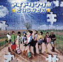 【中古】 だいじなもの(初回限定盤)(DVD付)/アイドリング!!!