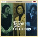 【中古】 3年B組金八先生　THEME　SONG　COLLECTION（DVD付）／海援隊