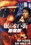 【中古】 眠らない街 新宿鮫/真田広之,田中美奈子,室田日出男,滝田洋二郎(監督),梅林茂(音楽) 10,406円