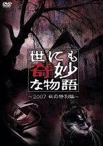 【中古】 世にも奇妙な物語 2007秋の特別編／タモリ（ストーリーテラー）,石原さとみ,城島茂,松下由樹,阿部サダヲ,MEGUMI,白石美帆,岡田義徳