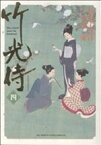 【中古】 竹光侍(4) ビッグCスペシャル／松本大洋(著者)