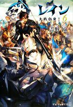 【中古】 レイン(6) 大戦勃発！／吉野匠【著】