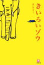 【中古】 きいろいゾウ 小学館文庫/西加奈子【著】