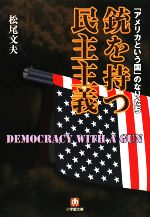 【中古】 銃を持つ民主主義 「アメリカという国」のなりたち 小学館文庫／松尾文夫【著】