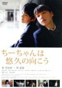 【中古】 ちーちゃんは悠久の向こう／仲里依紗,林遣都,兼重淳（監督）,日日日（原作）