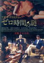 【中古】 ゼロ時間の謎/メルヴィル・プポー,キアラ・マストロヤンニ,ローラ・スメット,パスカル・トマ(監督)