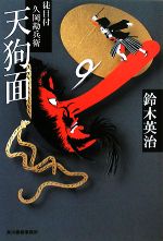 【中古】 天狗面 徒目付　久岡勘兵衛 ハルキ文庫時代小説文庫／鈴木英治【著】