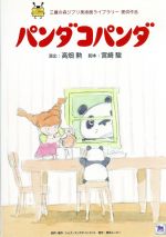 【中古】 パンダコパンダ／高畑勲／宮崎駿,杉山佳寿子（ミミ子）,熊倉一雄（パパンダ）,佐藤允彦（音楽）