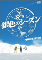 【中古】 銀色のシーズン　プレミアム・エディション／瑛太,田中麗奈,玉山鉄二,青木崇高,羽住英一郎（監督）,佐藤直紀（音楽）