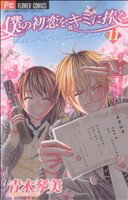 【中古】 僕の初恋をキミに捧ぐ(11) フラワーC/青木琴美(著者) 【中古】afb