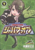【中古】 超無気力戦隊ジャパファイブ(7) ヤングサンデーC／佐藤まさき(著者)