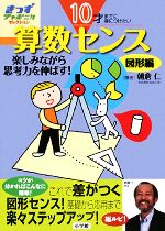 【中古】 10才までに身につけたい　算数センス(図形編) 楽しみながら思考力を伸ばす！図形編 きっずジャポニカ・セレクション／朝倉仁【著】 【中古】afb