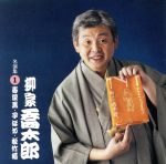 【中古】 柳家喬太郎　名演集1　寿限夢／子ほめ／松竹梅／柳家喬太郎